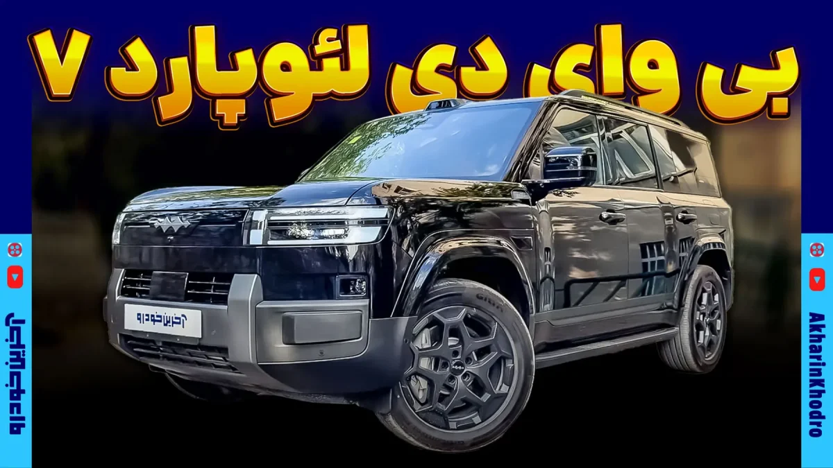 ورود بی وای دی لئوپارد ۷، شاسی‌بلند آفرودی چینی، به بازار ایران