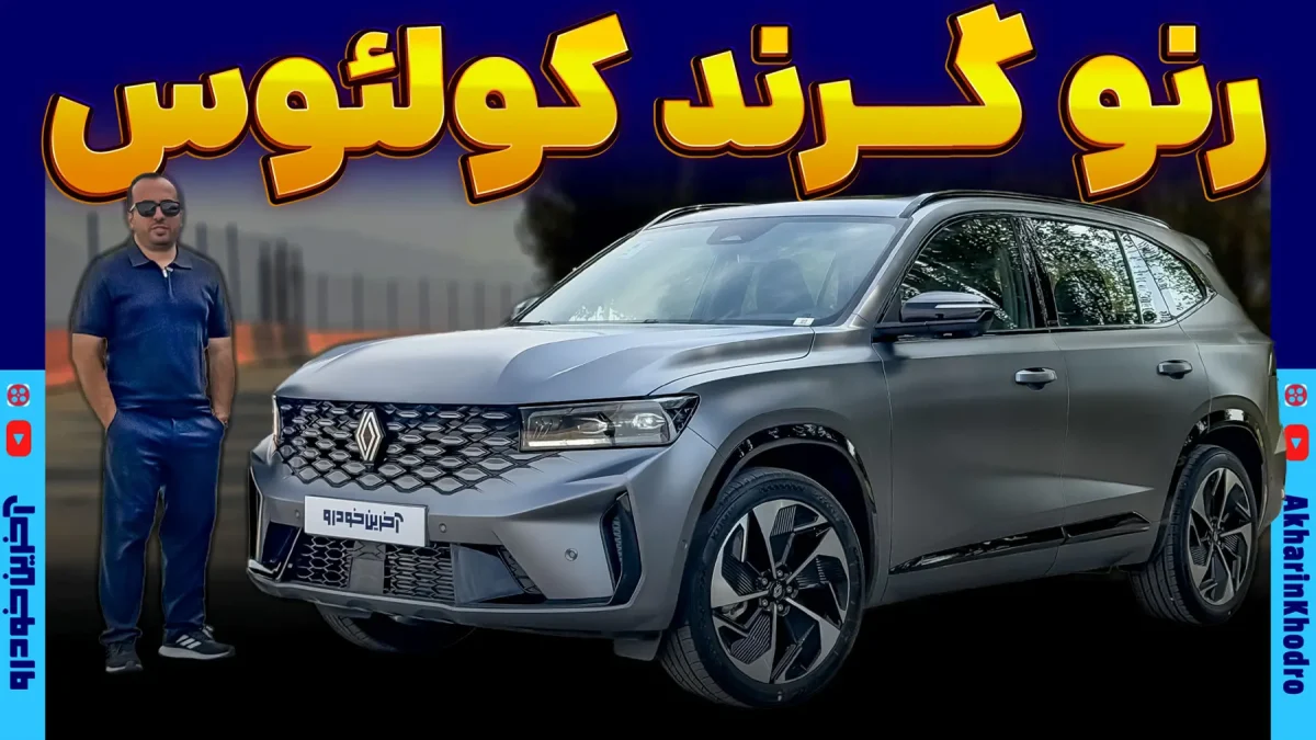 بررسی رنو گرند کولئوس؛ بازگشت کراس اوور فرانسوی به بازار ایران با ماموت خودرو